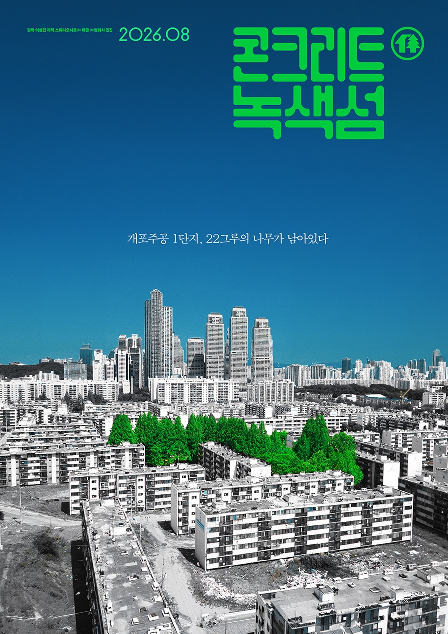 콘크리트 녹색섬(Green Concrete) 포스터