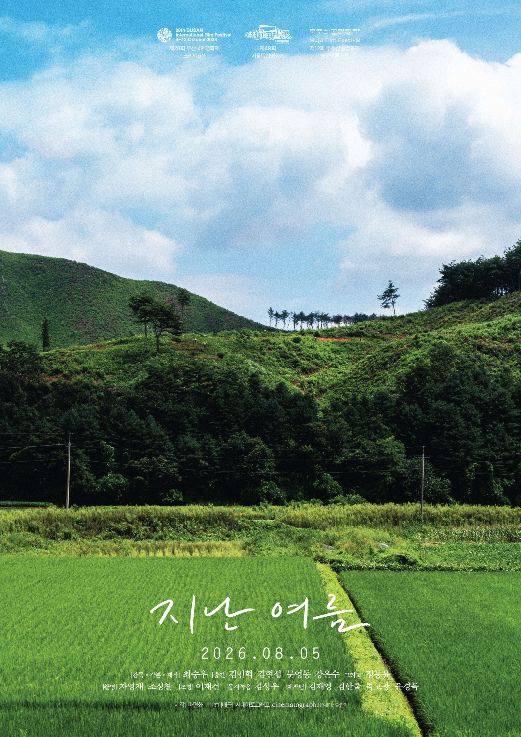 지난여름 포스터